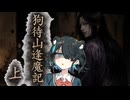 怖い話【狗待山逢魔記・上】『VOICEPEAK劇場/宮舞モカ』