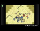 NSOでやるファイアーエムブレム　封印の剣　初見実況　その５　１/４