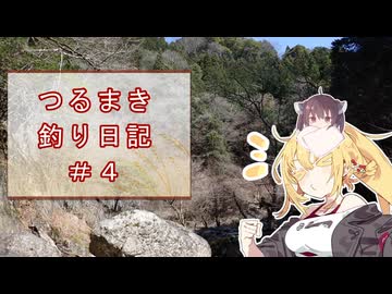 つるまき釣り日記#4
