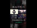 世界が燃え尽きようとも踊り続ける初音ミク。『灰エンドダンス』 #初音ミク #ボカロ #vocaloid