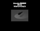 blender初心者が作ったサカバンバスピス