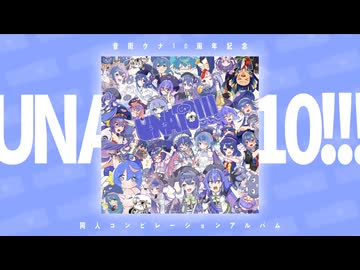 UNA10!!! 〈音街ウナ10周年記念コンピ〉XFD