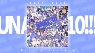 UNA10!!! 〈音街ウナ10周年記念コンピ〉XFD - ニコニコ動画