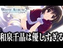 【実況】プレイした人間に健康被害が出るほどの最高傑作の鬱ゲー「ホワイトアルバム2」#21【WHITEALBUM2】