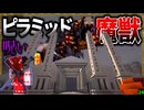 【マイクラ】呪われた巨大ピラミッドで魔獣に襲われる…。「肉塊戦線異常あり」#２４【ゆっくり実況マルチ】【Minecraft】【マイクラ軍事】The flesh that hates