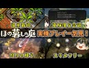 【ほの暮しの庭】公式プレイ映像 Day1～Day5 を一気見！＆後語り考察してみた【考察】【日本人の反応】