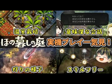 【ほの暮しの庭】公式プレイ映像 Day1～Day5 を一気見！＆後語り考察してみた【考察】【日本人の反応】