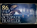 完全初見の OCTOPATH TRAVELER プレイ日記 #86
