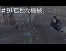 【Kenshi】忌み子と死なずの流れ星#9【VOICEVOX＋ゆっくり劇場】