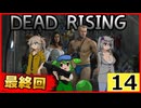 【DRDR】虫取り大会#14【デッドライジング デラックスリマスター】
