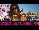 007 ファースト・ライト　エージェントきりたん・ボンド　パート7