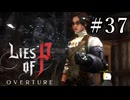【Lies of P OVERTURE】ソウルシリーズ原理主義者が名作ソウルライクを実況プレイ Part37