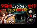 絶対普通の神様じゃない！むしろ神様じゃないものしかいない！【ゆっくり実況ホラーーARG】【残照堂オンライン参拝】【ゆっくり実況プレイ】