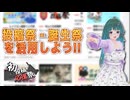 【2026初投稿応援祭】投稿祭・誕生祭を活用しよう!!【四国めたん】
