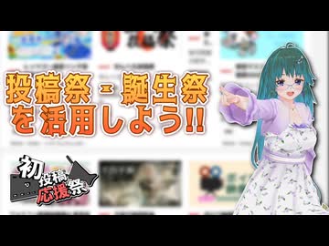 【2026初投稿応援祭】投稿祭・誕生祭を活用しよう!!【四国めたん】
