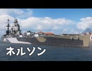 【WoWS】気ままに紅茶砲で敵を燃やす「ネルソン」【ちょっぴり字幕実況】