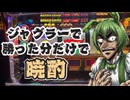 勝ち分＝飲み代になる晩酌動画#4【ずんだもん】【四国めたん】