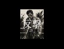 反撃　Instrumental