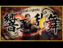 【CHEL＆鈴】響喜乱舞【踊ってみた】