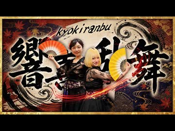 【CHEL＆鈴】響喜乱舞【踊ってみた】