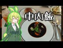車内飯【ずんだもんワールドクッキング】