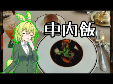車内飯【ずんだもんワールドクッキング】