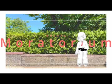 モラトリアム / moratorium (grow ver.) - 初音ミク