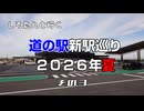 しろたんと行く　道の駅巡り２０２６年夏　その３