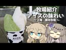 【VOICEVOX旅行】牧場紹介 アイスの味わい ～上尾 榎本牧場～【ラップっぽいなにか】