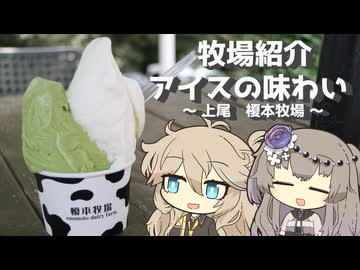【VOICEVOX旅行】牧場紹介 アイスの味わい ～上尾 榎本牧場～【ラップっぽいなにか】
