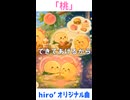 初めてのオリジナル曲!?「桃」を一発録りで歌ってみた！　※縦長ショート版