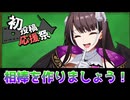 「2026初投稿応援祭」相棒を作りましょう！