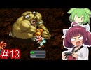 クロノトリガーやるよ　Part13【Voiceroid実況プレイ】