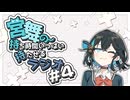 宮舞の持ち時間いっぱい持たせるラジオ #4