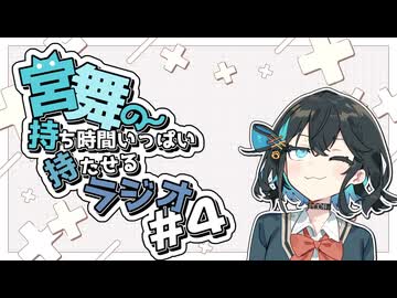 宮舞の持ち時間いっぱい持たせるラジオ #4
