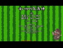 すいかの名産地 feat.虚音と機流音