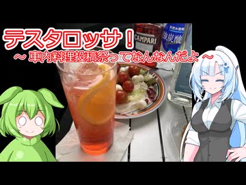 テスタロッサ！【車内飯投稿祭】