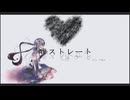 嘘ストレート/まぬゆfeat.初音ミク