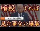 20260711_［Vol.3］ﾆｺﾆｺﾁｬﾝﾈﾙ＋ (ﾌﾟﾗｽ)歴史は繰り返す。トランプ大統領が暗○されたら『見たことない爆撃』、あの国とこの国の見えない攻防！