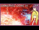 【ARMORED CORE™ VI FIRES OF RUBICON™】積みゲーを消化する #4【VOICEPEAK実況】