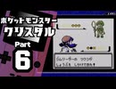 【ポケットモンスタークリスタル】殿堂入りを目指して Part6【ヤドンの井戸＆ヒワダジム】