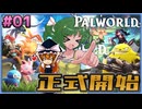 【ゆっくり実況】正式リリースされたので最初からやっていくぞ Part01【パルワールドv1.0】