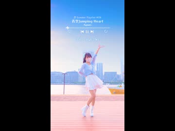 【emo】青空Jumping Heart【踊ってみた】
