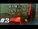 【HELLDIVERS™２】新人軍人３人のヘルダイバーズ2　＃3【実況プレイ】