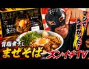 【焼きあご塩らー麺たかはし監修】背脂煮干しまぜそばが大当たり！2026.7.11