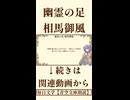 【小説朗読】幽霊の足/相馬御風【青空文庫】