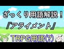 や：る卓 用語解説『アライメント』【TRPG ?】