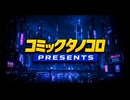 コミックタノコロプレゼンツ 2026/7/11