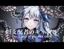 旧支配者のキャロル -The Carol of the Old Ones【Covered by 綴羽アン】