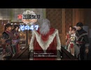 【真・三國無双 ORIGINS】不幸無双 その４７